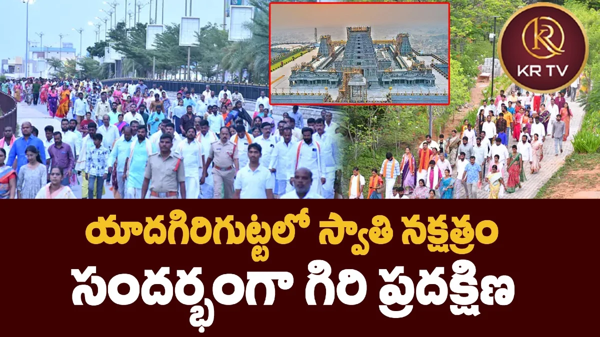 యాదగిరిగుట్టలో స్వాతి నక్షత్రం సందర్భంగా గిరి ప్రదక్షిణ